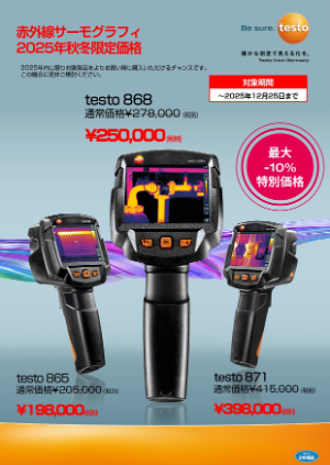 【テストー】サーモグラフィ 2025年秋冬限定の特別価格キャンペーン